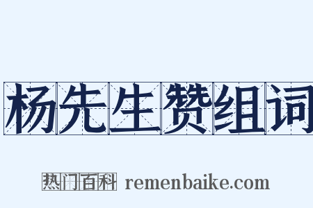 杨先生赞组词是什么意思的图片